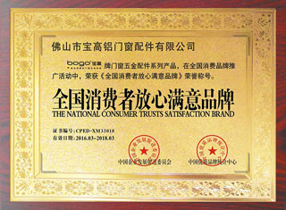 全國(guó)消費(fèi)者放心滿意品牌 全國(guó)消費(fèi)者放心滿意品牌