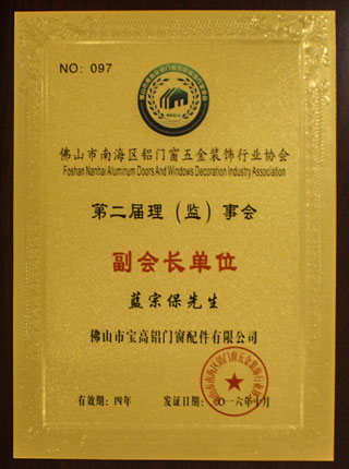 佛山市南海區(qū)鋁門窗五金裝飾行業(yè)協(xié)會(huì)-第二屆理事會(huì)-副會(huì)長(zhǎng)單位 佛山市南海區(qū)鋁門窗五金裝飾行業(yè)協(xié)會(huì)-第二屆理事會(huì)-副會(huì)長(zhǎng)單位